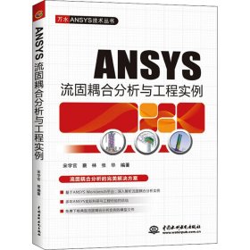 ANSYS流固耦合分析与工程实例