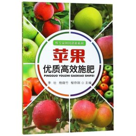 【正版书籍】新书--听专家田间讲课系列：苹果优质高效施肥