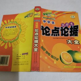 中学生议论文论点论据大全