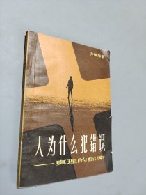 人为什么犯错误