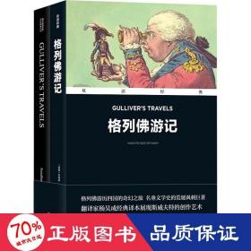 格列佛游记(全2册) 外语－英语读物 (英)乔纳森·斯威夫特 新华正版