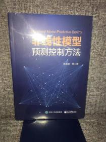 非线性模型预测控制方法