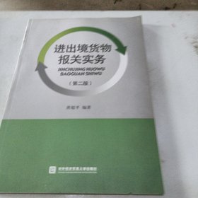 进出境货物报关实务（第二版）.