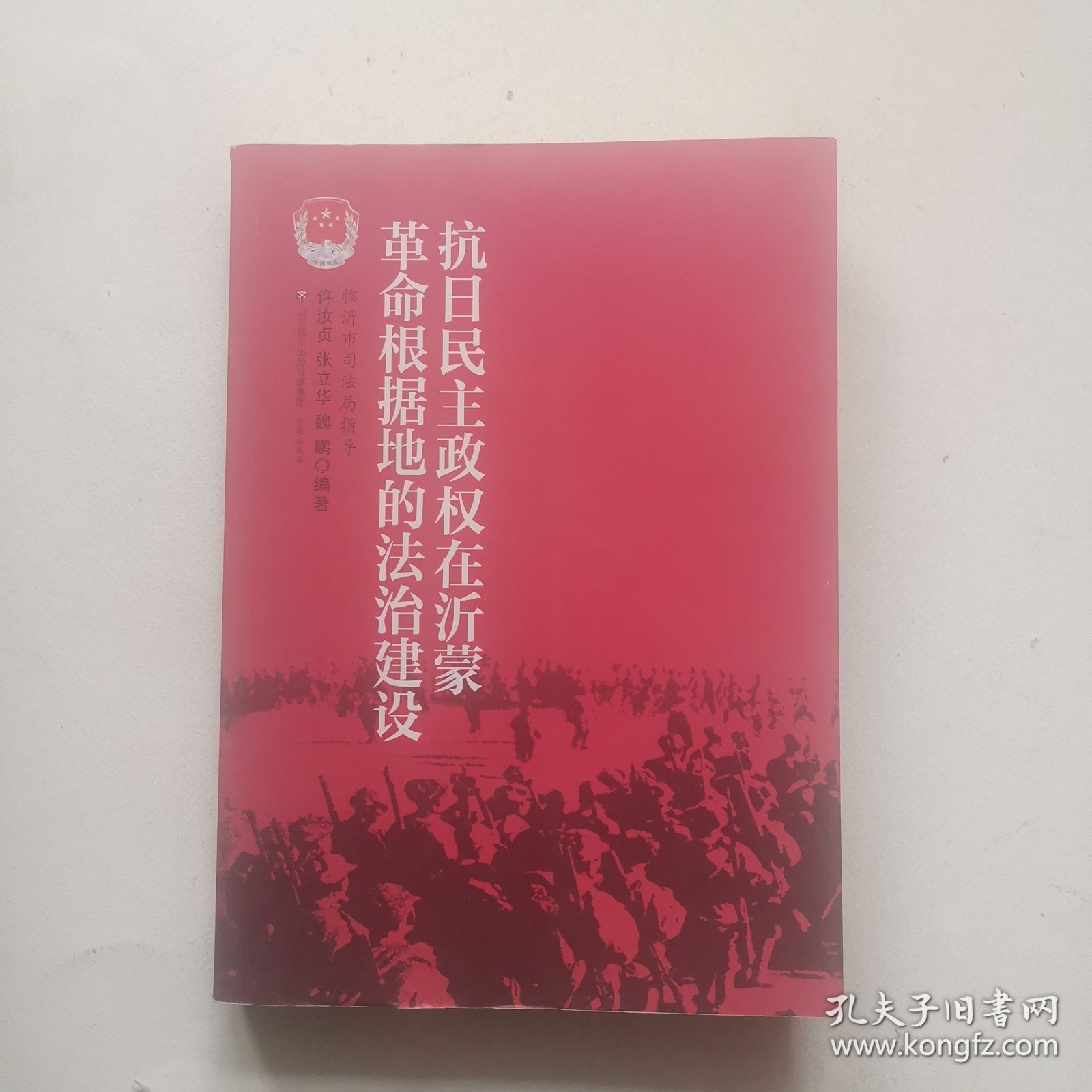 抗日民主政权在沂蒙革命根据地的法治建设