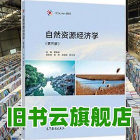 自然资源经济学 第三版3版 黄贤金 高等教育出版社 9787040560176