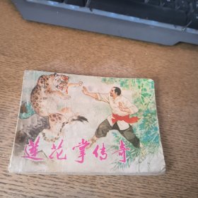 连环画 莲花掌传奇