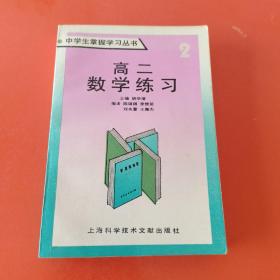 中学生掌握学习丛书 高二数学练习