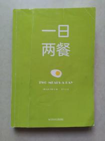 一日两餐（科学研究证明，少吃一餐更健康）