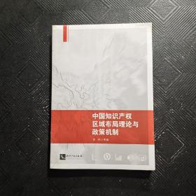 中国知识产权区域布局理论与政策机制