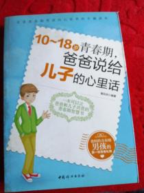 10～18岁青春期，爸爸说给儿子的心里话