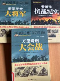 战争纪实 晋冀豫抗战纪实，万里烽烟大会战，盟军无敌大将军