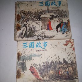 三国故事（上下集）