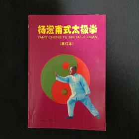 杨澄甫式太极拳（再订本）（签名本）（A11）