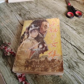《元帅与女侠》单本