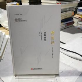 傅雷译巴尔扎克经典作品：邦斯舅舅