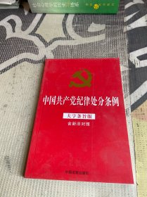 中国共产党纪律处分条例（大字条旨版含新旧对照）