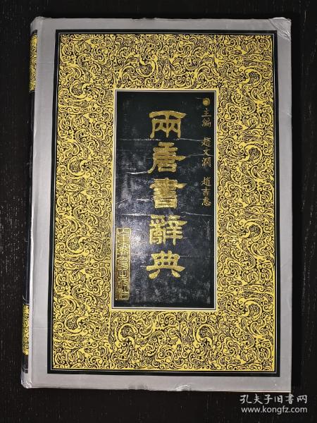两唐书辞典