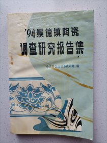 94景德镇陶瓷调查研究报告集