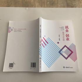 就业·创业指导与实践