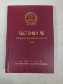 临沂检察年鉴（2019）