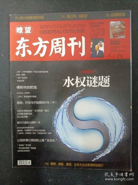 瞭望东方周刊 2011年 第48期总第420期（水权谜题）杂志