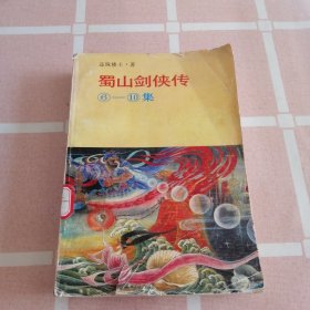 蜀山剑侠传6至10集