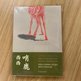 哨鹿（西西以小说演绎的《木兰图》）