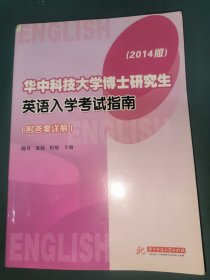 华中科技大学博士研究生英语入学考试指南