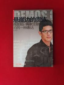 悬崖边的贵族·蒋友柏：蒋家王朝的另一种表达