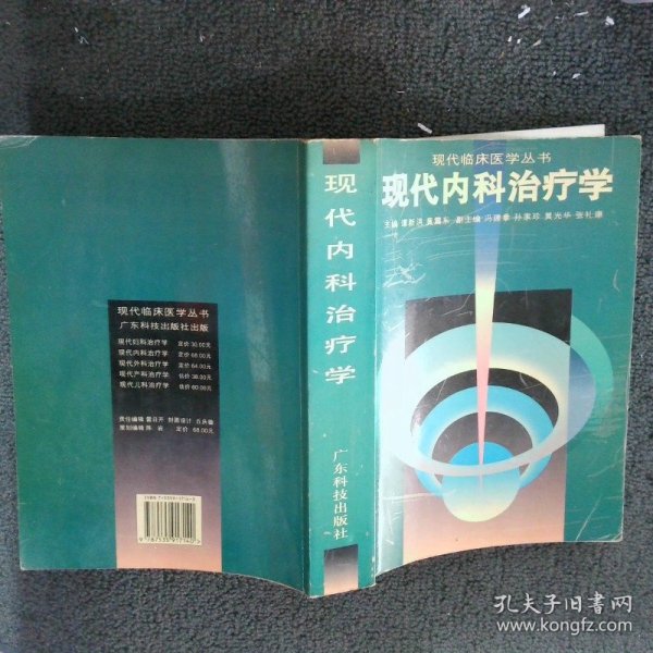 现代内科治疗学