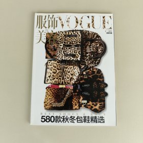 服饰与美容 VOGUE 2011年 11月号副刊（580款秋冬包鞋精选）