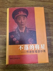 不落的将星一一怀念张祖谅中将 子女签赠