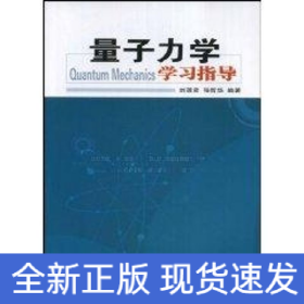量子力學(xué)學(xué)習(xí)指導(dǎo)