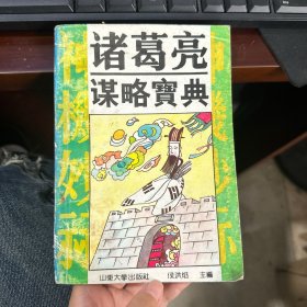 诸葛亮谋略宝典