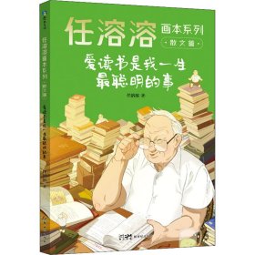 任溶溶画本系列·散文篇.2爱读书是我一生最聪明的事