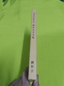 汤本求真先生显影纪念文集