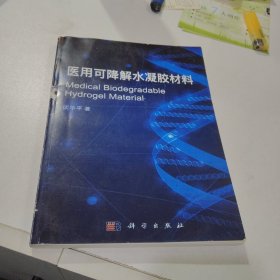 医用可降解水凝胶材料