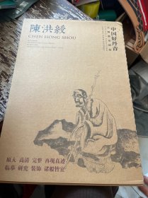 中国好丹青·大师册页精品：陈洪绶卷（共39幅）