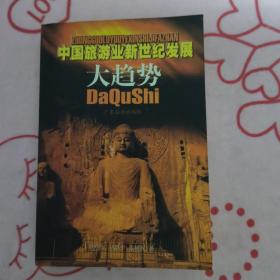 中国旅游业新世纪发展大趋势