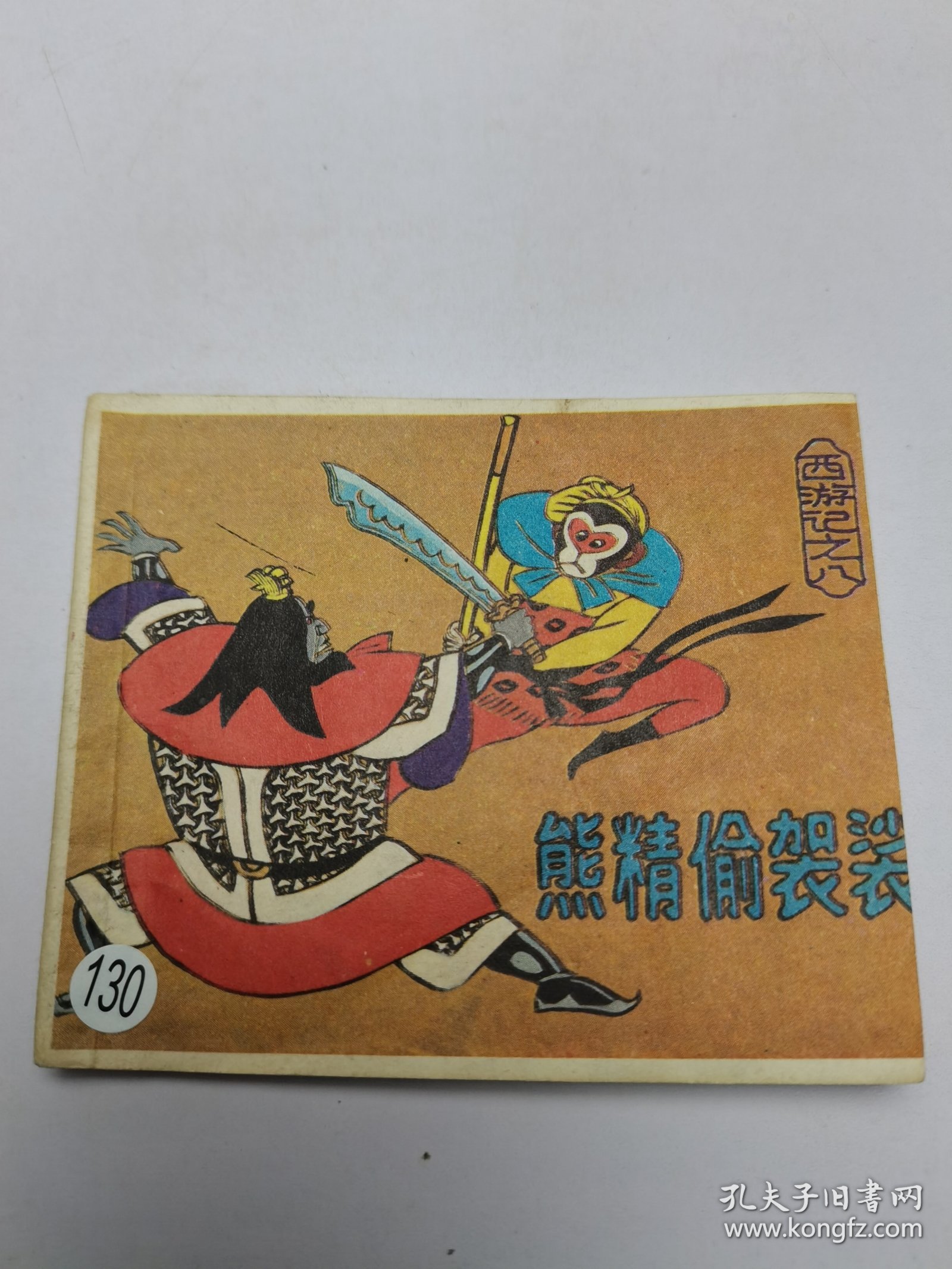 熊精偷袈裟