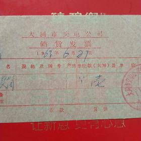 1963年6月27日，修车，大同市交电公司销货发票（生日票据，大同专题3，五金机电类，57-9）