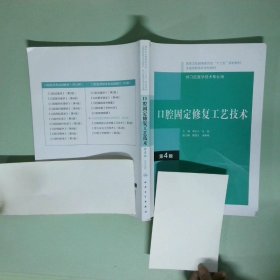 口腔固定修復(fù)工藝技術(shù) 第4版