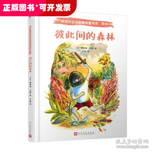 彼此间的森林（比利时新锐插画家，荣获多项法国插画大奖！一个如梦如幻的狂野世界，一个充满悲伤、欢乐和秘密的森林。它是孩子的庇护所。）