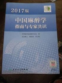 中国麻醉学指南与专家共识(2017版)