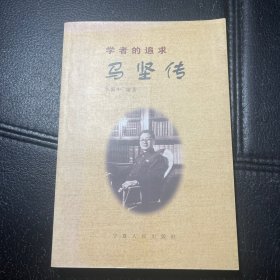 （作者签赠，内页全新）学者的追求：马坚传