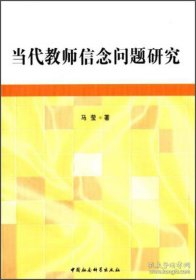 当代教师信念问题研究