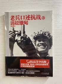 老兵口述抗战 3：远征缅甸（正版·全新未拆封）