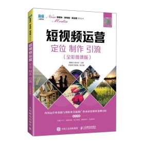 短视频运营：定位制作引流(全彩微课版) 9787115603753 编者:隗静秋//谢怡婷|责编:侯潇雨 人民邮电