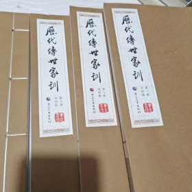 历代传世家训