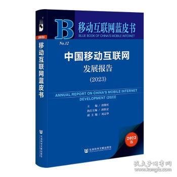 移动互联网蓝皮书：中国移动互联网发展报告(2023)